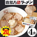 ポイント20倍【送料無料】喜多方ラーメン坂内 「 ラーメン 4食 + 焼豚 ブロック 2個 セット 」( ブロック焼豚 と メンマ 付き )チャーシュー 生麺 スープ ギフト お中元 贈り物 喜多方ラーメン 坂内 喜多方らーめん 焼き豚 醤油 とんこつ