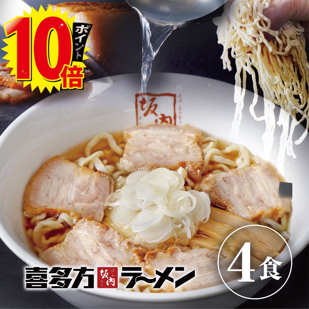 【エントリーでポイント10倍】 喜多方ラーメン坂内 「 ラーメン 4食 ＋ 焼豚 ブロック 2個 セット 」（ ブロック焼豚 と メンマ 付き ）チャーシュー 生麺 スープ ギフト お中元 贈り物 喜多方ラーメン 坂内 喜多方らーめん 焼き豚 醤油 とんこつ