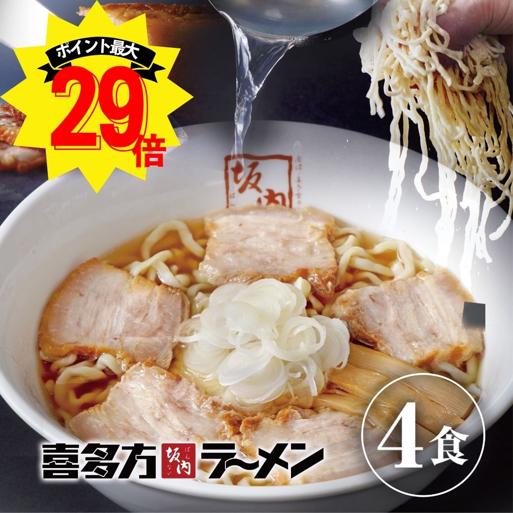 【エントリーでポイント最大29倍】 喜多方ラーメン坂内 「 ラーメン 4食 ＋ 焼豚 ブロック 2個 セット 」（ ブロック焼豚 と メンマ 付..