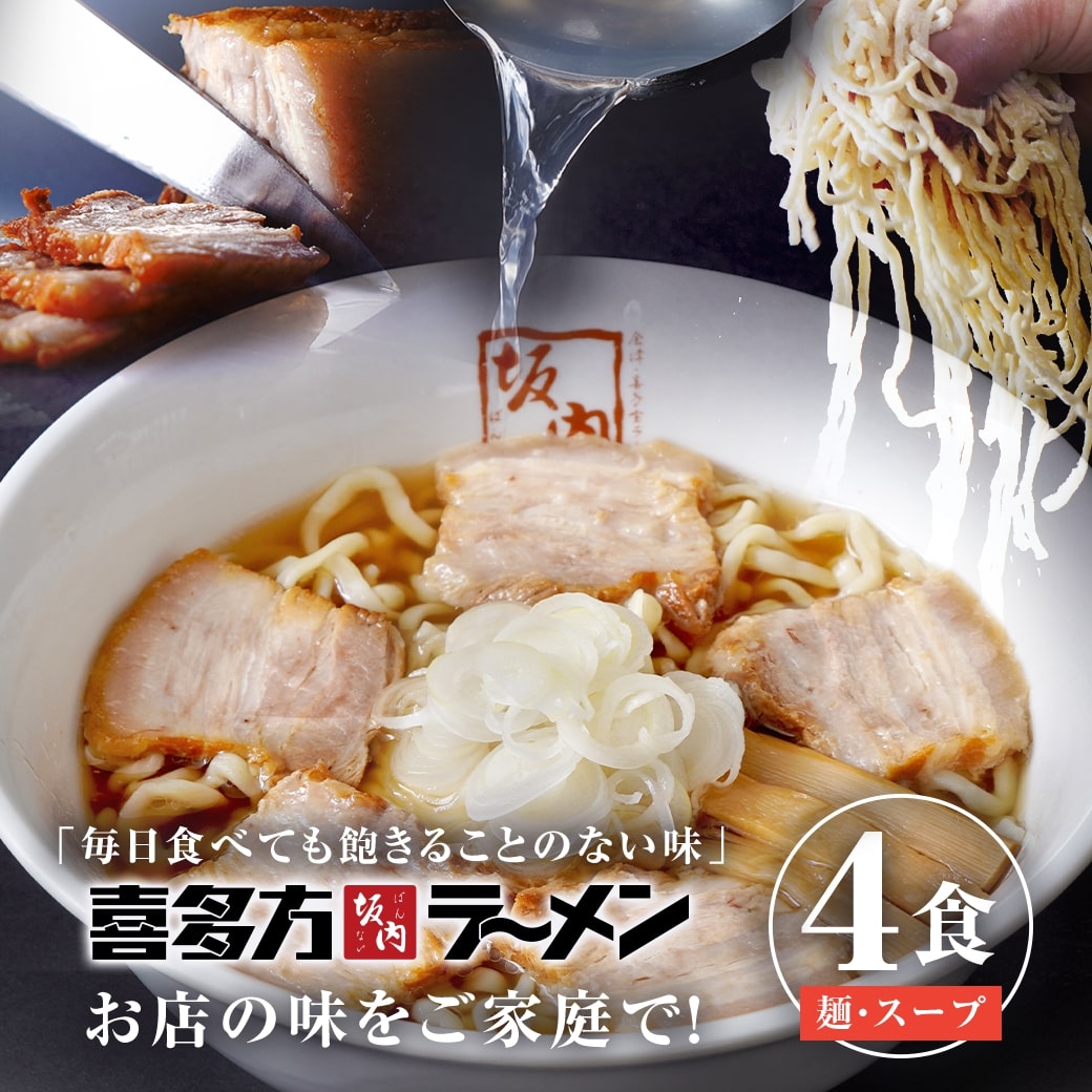 喜多方ラーメン坂内 「 ラーメン 4食 生麺 と スープ 」