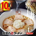 【 エントリー で ポイント 10倍 】 喜多方ラーメン坂内 「 ラーメン 4食 生麺 と スープ セット 」 喜多方 ラーメン 坂内 生めん 生麺 ギフト お歳暮 お年賀 お中元 贈り物 喜多方らーめん 父の日 母の日 醤油 とんこつ お取り寄せ