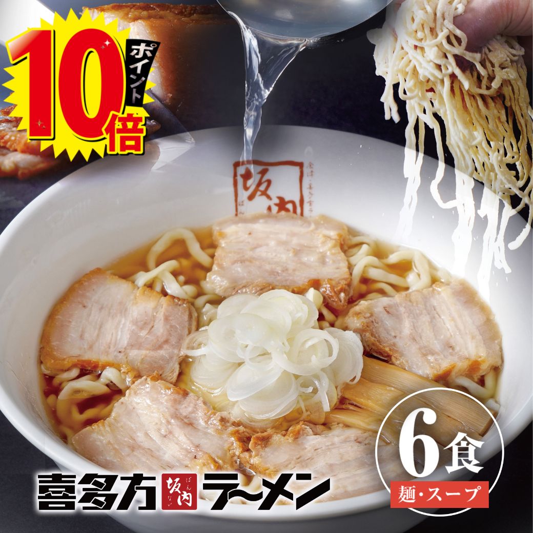 【エントリーでポイント10倍】 喜多方ラーメン坂内 「 ラーメン 6食 ＋ 生麺 と スープ セット 」 喜多方 ラーメン 坂内 生めん 生麺 ギフト お歳暮 お年賀 お中元 贈り物 喜多方らーめん 父の日 母の日 醤油 とんこつ お取り寄せ