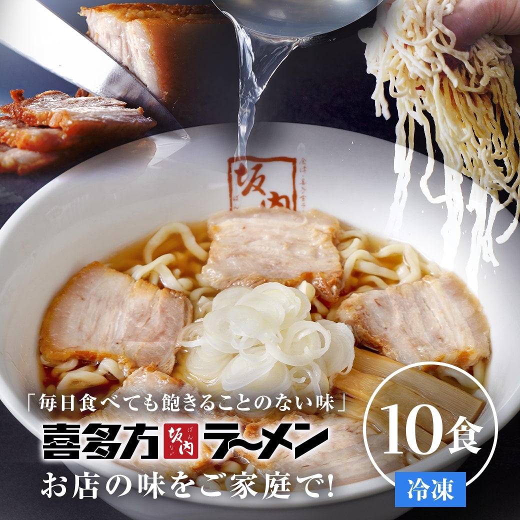 喜多方ラーメン坂内 「 ラーメン 10食 ＋ 焼豚 ブロック