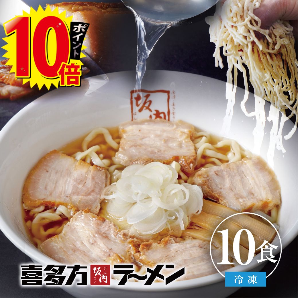【 エントリー で ポイント 10倍 】 喜多方ラーメン坂内 「 ラーメン 10食 ＋ 焼豚 ブロック 5個 セット 冷凍 」 チャーシュー 生麺 生..