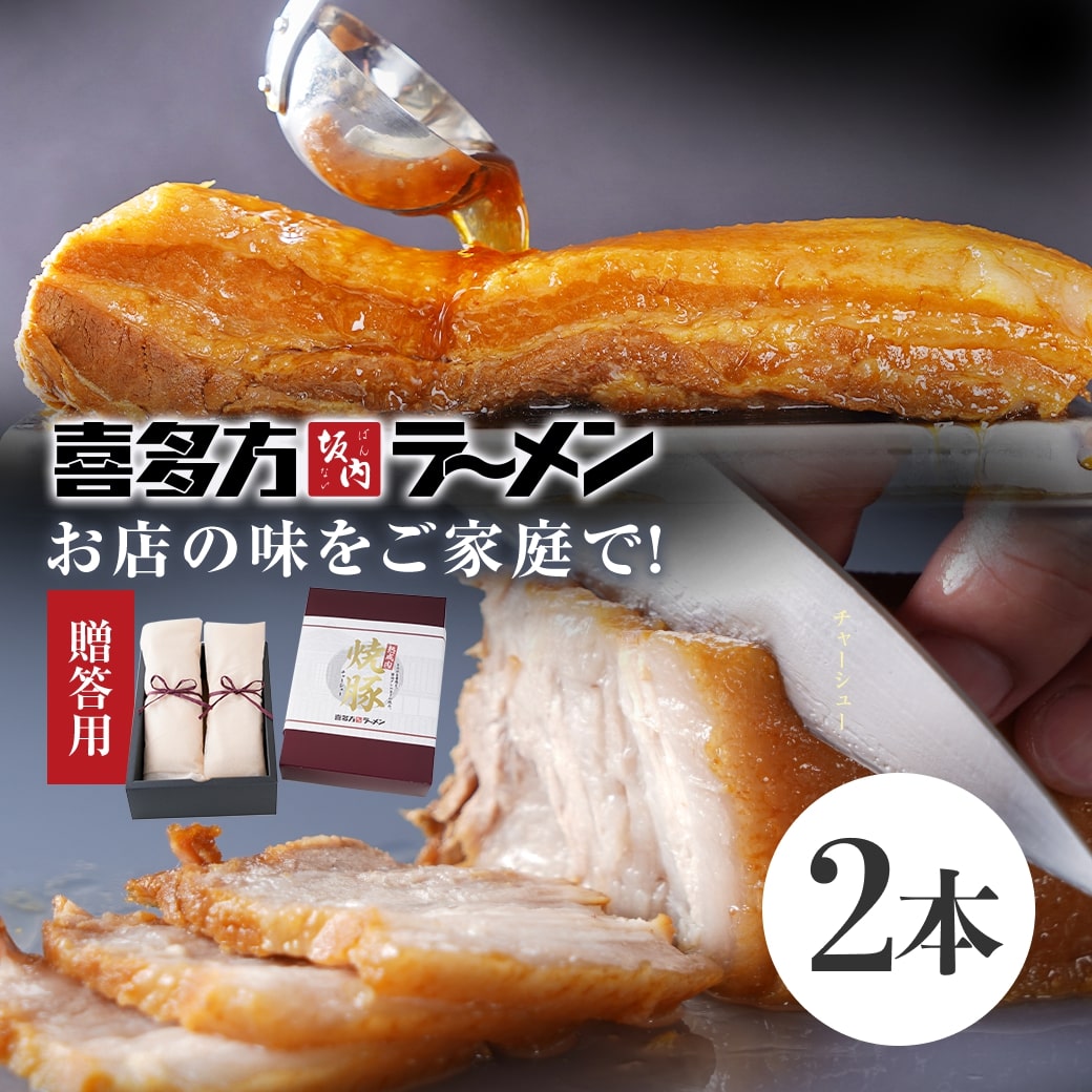 【スーパーSALE 10%OFF！】焼き豚P スライス焼豚 130gx12 使い易いスライスカットの個 食 チャーシューの原材料は 国産豚肉に小豆島産醤油 和三盆糖 香川県産ニンニクで味付け 完全手作り 化学調味料・保存料は不使用 お歳暮 お中元 ご進物 贈り物に最適 ※離島は配送不可