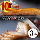 【 エントリー で ポイント 10倍 】 喜多方ラーメン坂内 「 チャーシュー 焼豚 3本 1キロ 」 とろけるチャーシュー 簡易包装 とろける焼豚 ギフト 煮...