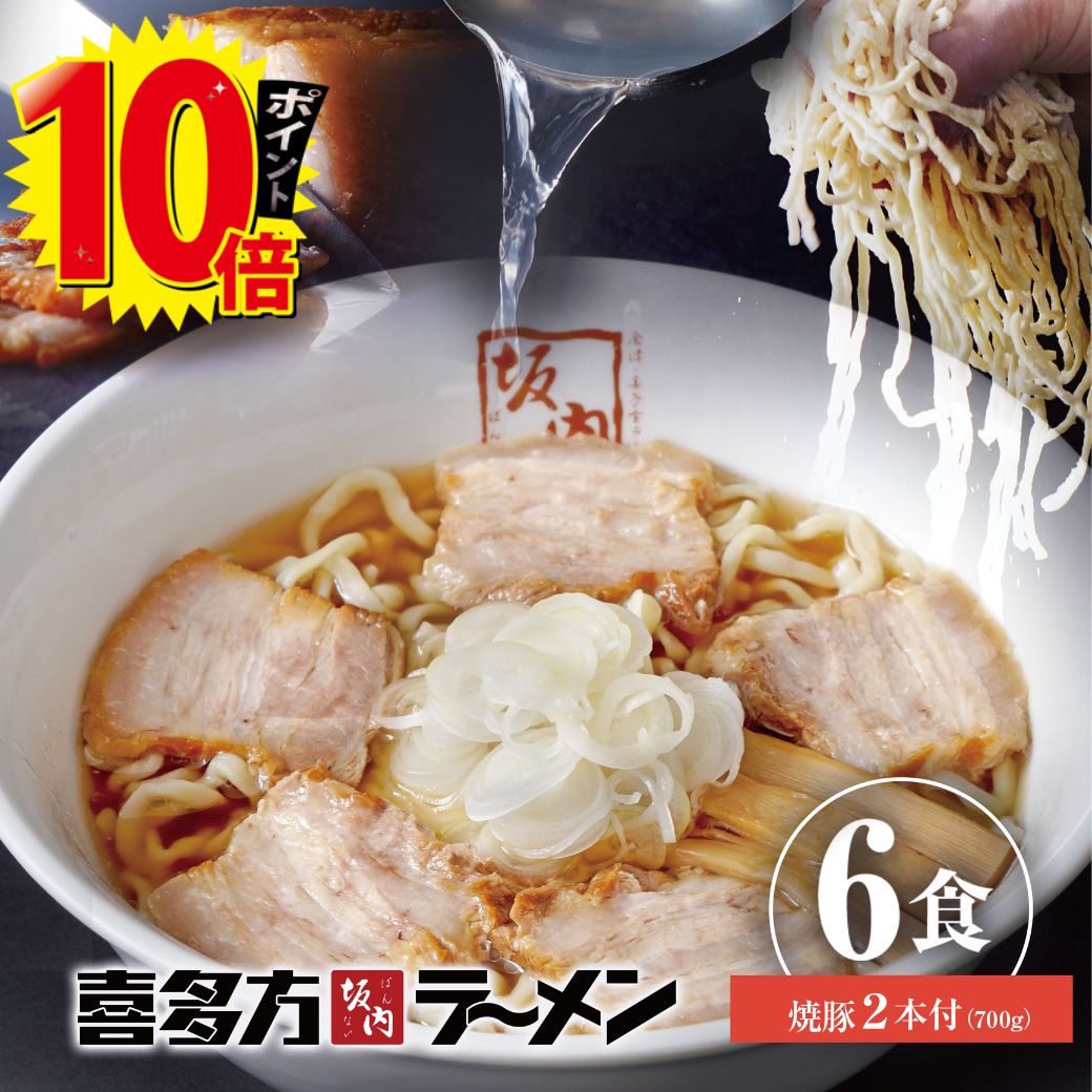 【エントリーでポイント10倍】 喜多方ラーメン坂内 「 贈答用 焼豚 2本 700g ＋ ラーメン 6食 」 生麺 と スープ 喜多方 ラーメン セッ..