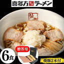 喜多方ラーメン坂内 「 贈答用 焼豚 2本 700g + ラーメン 6食 」 生麺 と スープ 喜多方 ラーメン セット 坂内 生めん バラ肉 チャーシュー ギ...