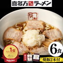 喜多方ラーメン坂内 「 贈答用 焼豚 2本 700g + ラーメン 6食 」 生麺 と スープ 喜多方 ラーメン セット 坂内 生めん バラ肉 チャーシュー ギフト お中元 贈り物 送料無料 喜多方らーめん 焼き豚 醤油 とんこつ