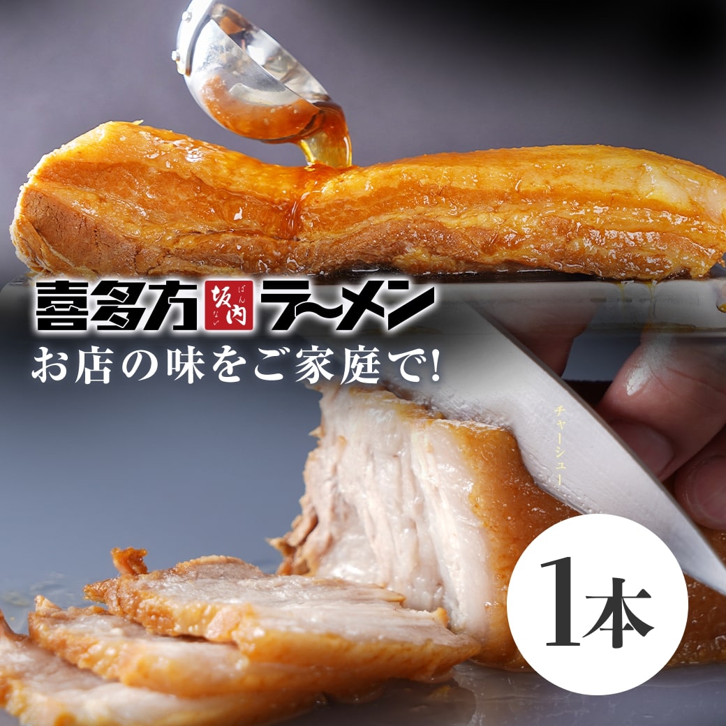 焼豚 チャーシュー 約350g×5個 ブロック 味季籠のお惣菜【冷凍】【業務用 イベント】