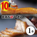 【エントリーでポイント10倍】喜多方ラーメン坂内 「 焼豚 1本 300g 以上 」 とろける チャーシュー 煮豚 肉 豚バラ おつまみ 坂内食堂 | 坂内の焼豚1本 | ギフト お中元 贈り物 喜多方 ラーメン 坂内 喜多方らーめん 父の日 母の日 焼き豚
