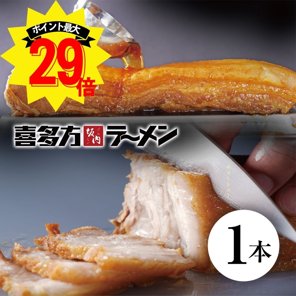 喜多方ラーメン坂内のとろける焼豚1本 チャーシュー 煮豚 肉 豚バラ おつまみ 坂内食堂 ギフト おみやげ お中元 お取り寄せ | 坂内の焼豚1本（300g以上） |のサムネイル