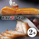 【送料無料】喜多方ラーメン坂内 「 焼豚 2本 700g 」 簡易包装 とろける チャーシュー 喜多方 ラーメン 坂内 バラ肉 豚肉 煮豚 送料無料 喜多方らーめん 父の日 母の日 焼き豚 お取り寄せ