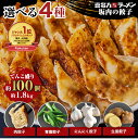 50%オフクーポン配布中! 【新味 追加】選べる4種 坂内の餃子 1.8kg 約100...