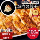 【送料無料】坂内の餃子 1.8kg 約100個 喜多方ラーメン坂内 おつまみ 坂内食堂 お取り寄せ ぎょうざ ギョウザ ギョーザ 冷凍餃子 青唐 あおとう 青唐辛子