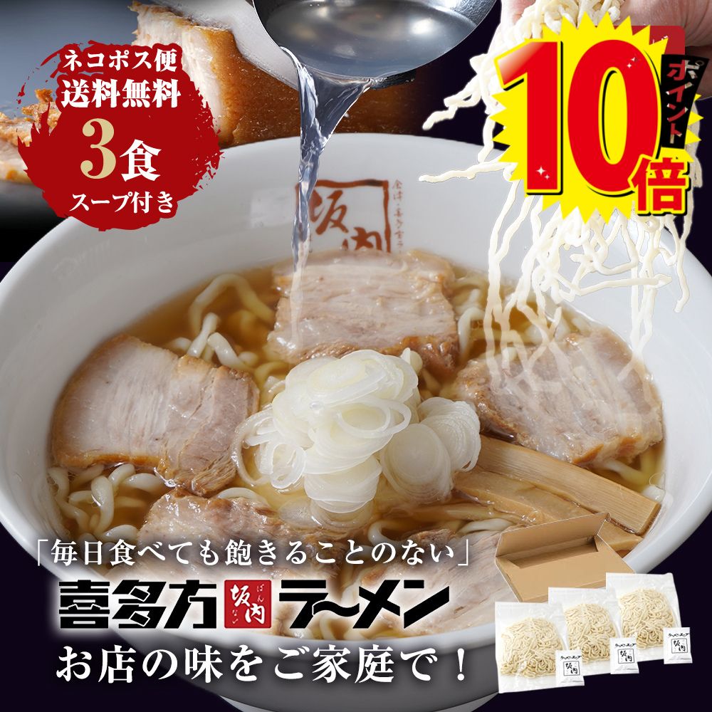 【 エントリーで ポイント10倍 送料無料 ポスト投函 】喜多方ラーメン坂内 坂内のおうちラーメン ラーメン3食 生めん 生麺 スープ 喜多方ラーメン 坂内 喜多方らーめん とんこつ お取り寄せ マラソン 買い回り 常温 中太麺 大盛り