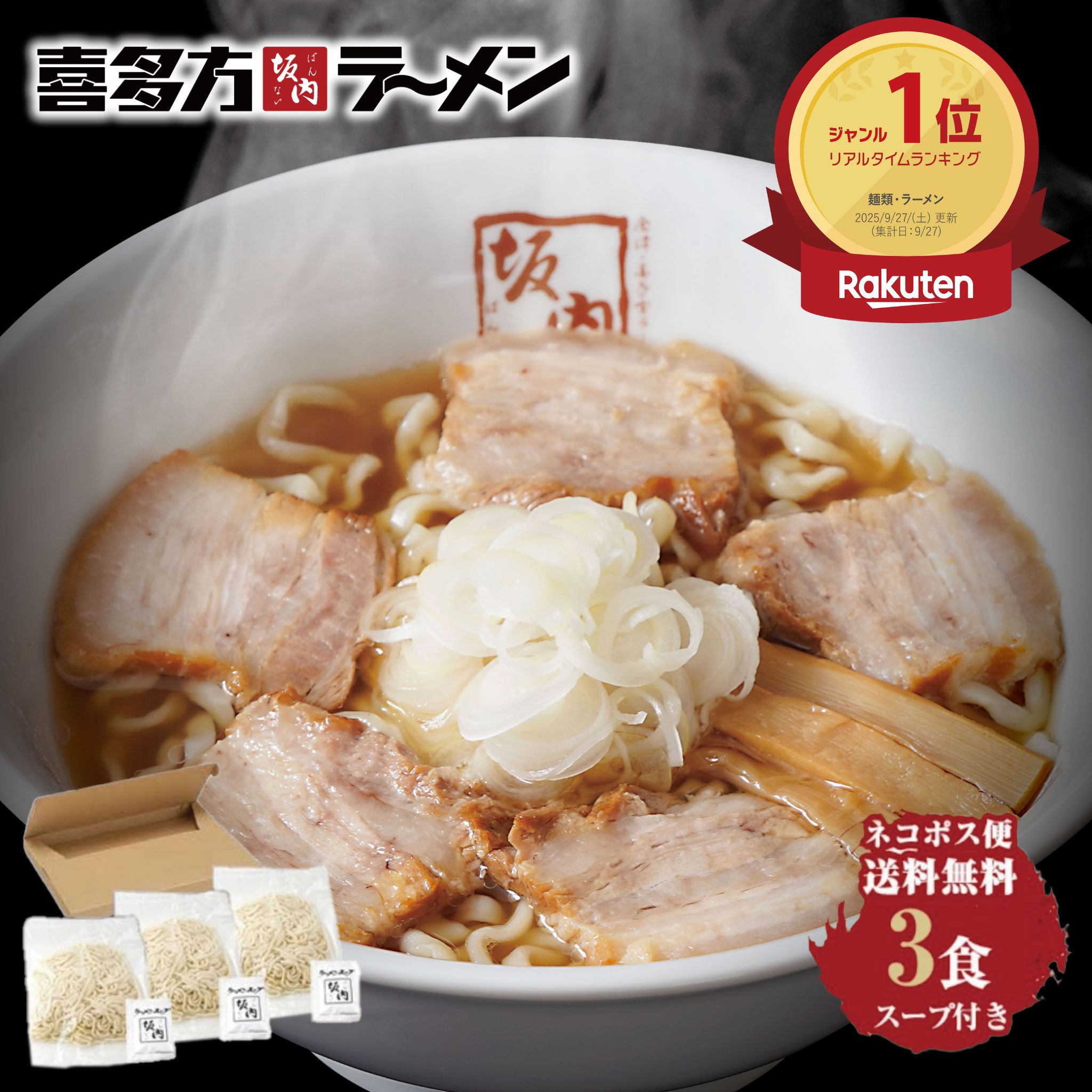 【 送料無料 ポスト投函 】1000円 ポッキリ 喜多方ラーメン坂内 坂内のおうちラーメン ラーメン3食 セット 生めん 生麺 スープ 喜多方ラーメン 坂内 喜多方らーめん とんこつ 豚骨 お取り寄せ マラソン 買い回り 常温 中太麺 大盛り ぽっきり 醤油 しょうゆ