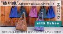 【送料無料】《糸からこだわったエコバック》 〜With Rubco〜 抗ウイルス&撥水加工 脱マイクロプラスチック素材 播州織 限定生産 日本製 抗ウイルス 抗菌防臭 撥水 防汚 オリジナル 男女兼用 メンズ レディース(4)