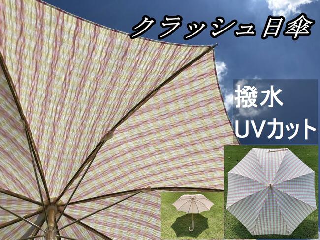 播州織 日傘［チェック］(2209CP08)【送料無料】 クラッシュ加工生地使用限定 手作り 日本 UV 紫外線 パラソル レディース 女性 婦人 おしゃれ オシャレ 高級 かわいい ブランド