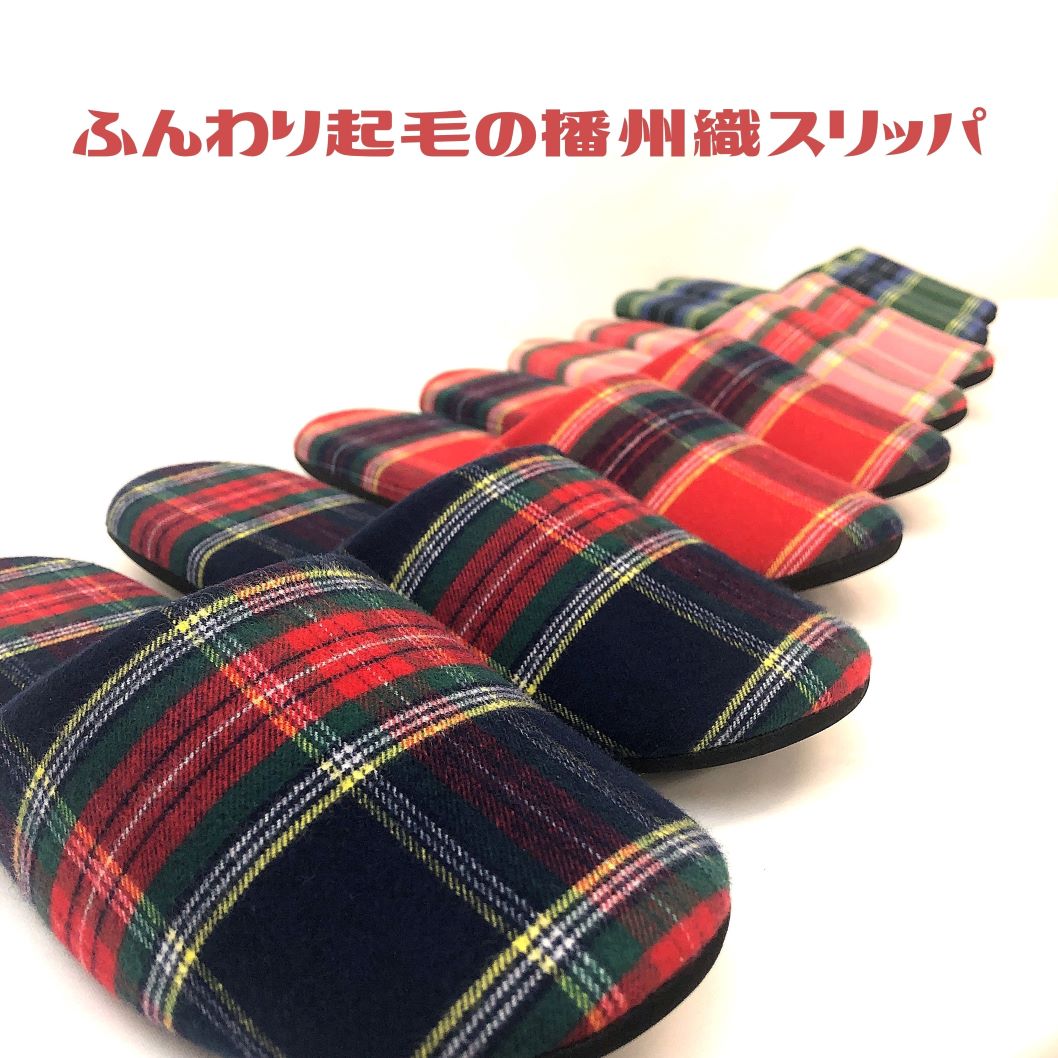 乐天商城 - 【送料無料】播州織 起毛スリッパ(SLIP202510-01) 日本製 あったか 静音 オリジナル 先染