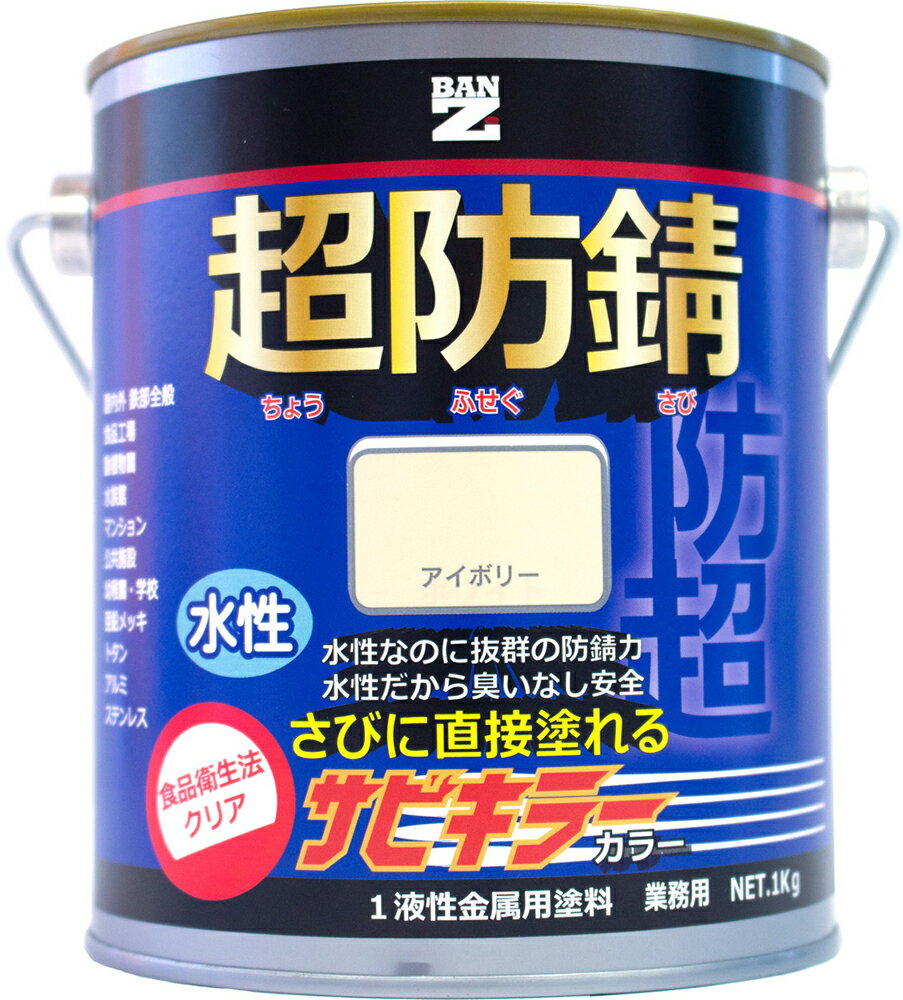 【メーカー直販】 BAN-ZI バンジ 食品衛生法適合 水性 防錆塗料（サビ止め） サビキラーカラー 1Kg 色：アイボリー