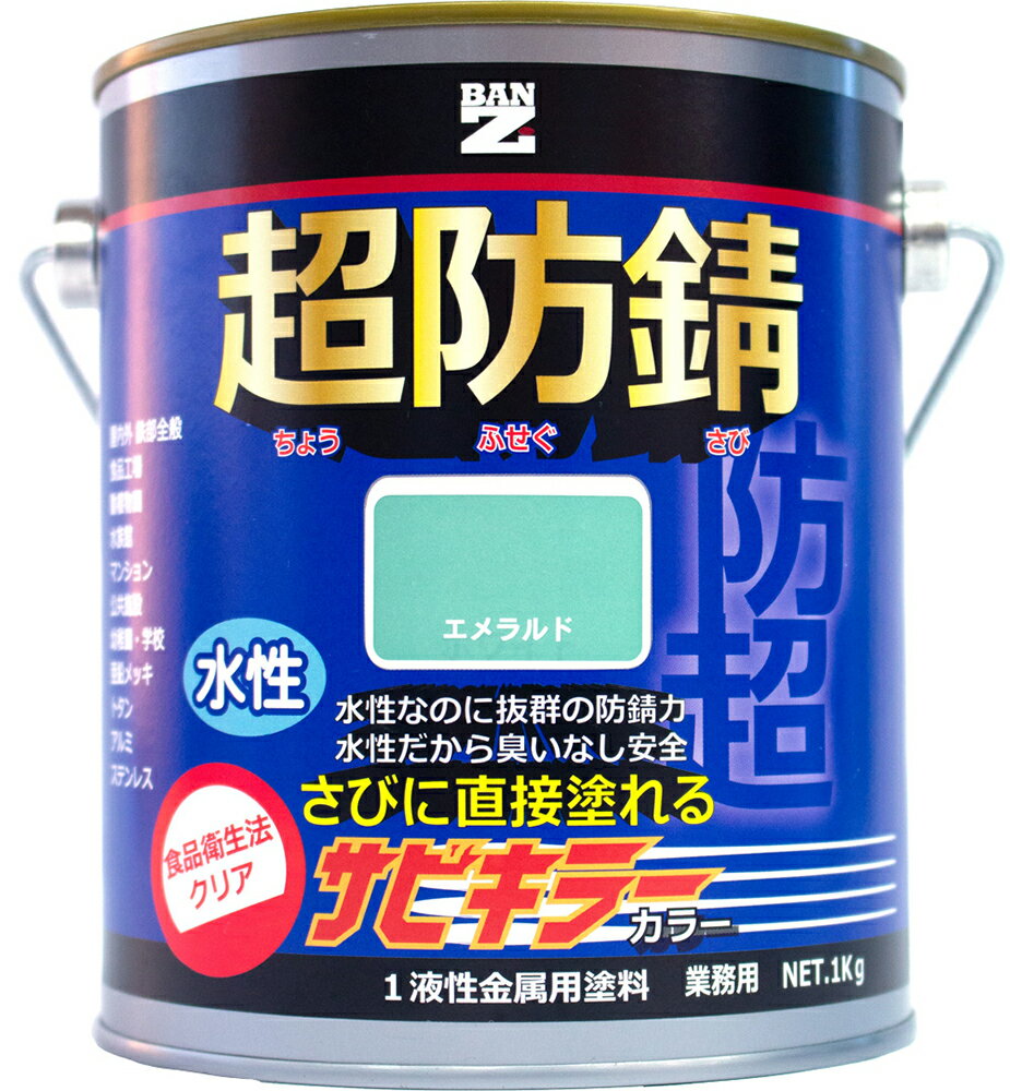 【メーカー直販】 BAN-ZI バンジ 食品衛生法適合 水性 防錆塗料（サビ止め） サビキラーカラー 1Kg 色：エメラルド