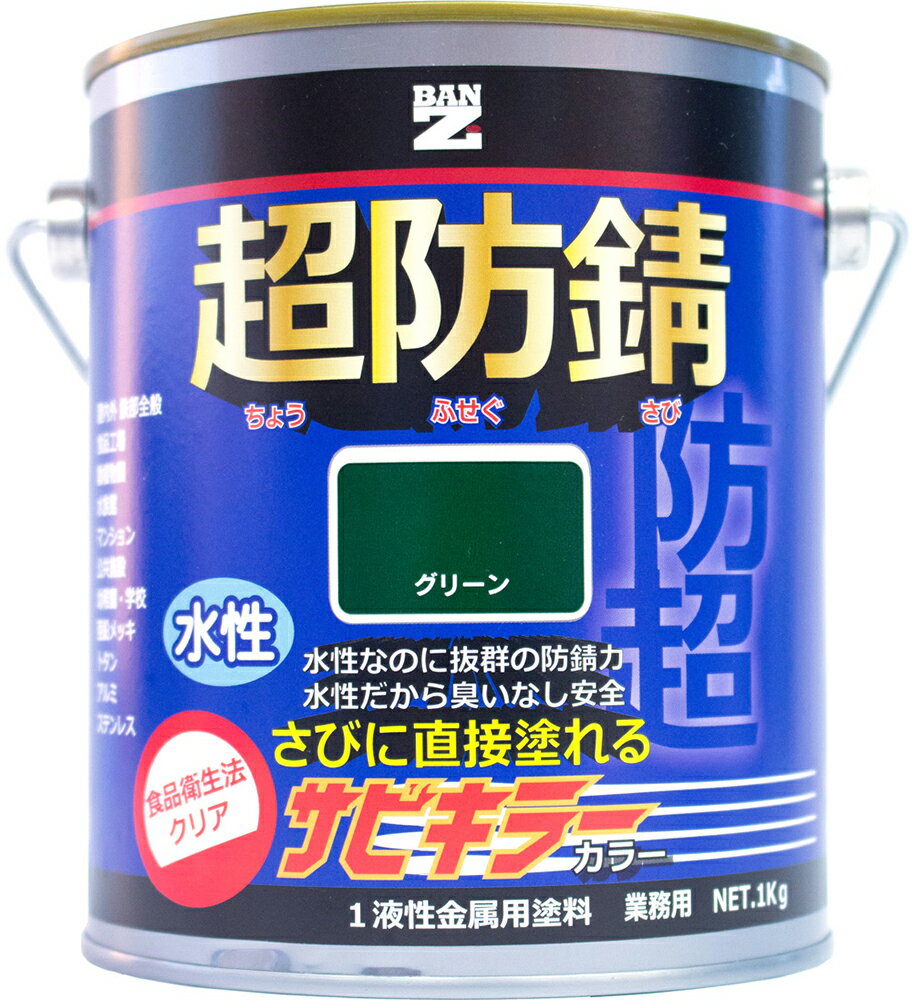 【メーカー直販】 BAN-ZI バンジ 食品衛生法適合 水性 防錆塗料（サビ止め） サビキラーカラー 1Kg 色：グリーン