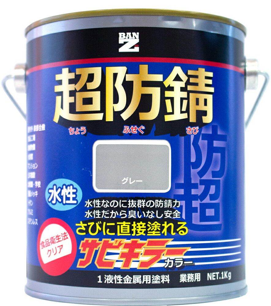 【メーカー直販】 BAN-ZI バンジ 食品衛生法適合 水性 防錆塗料（サビ止め） サビキラーカラー 1Kg 色：グレー