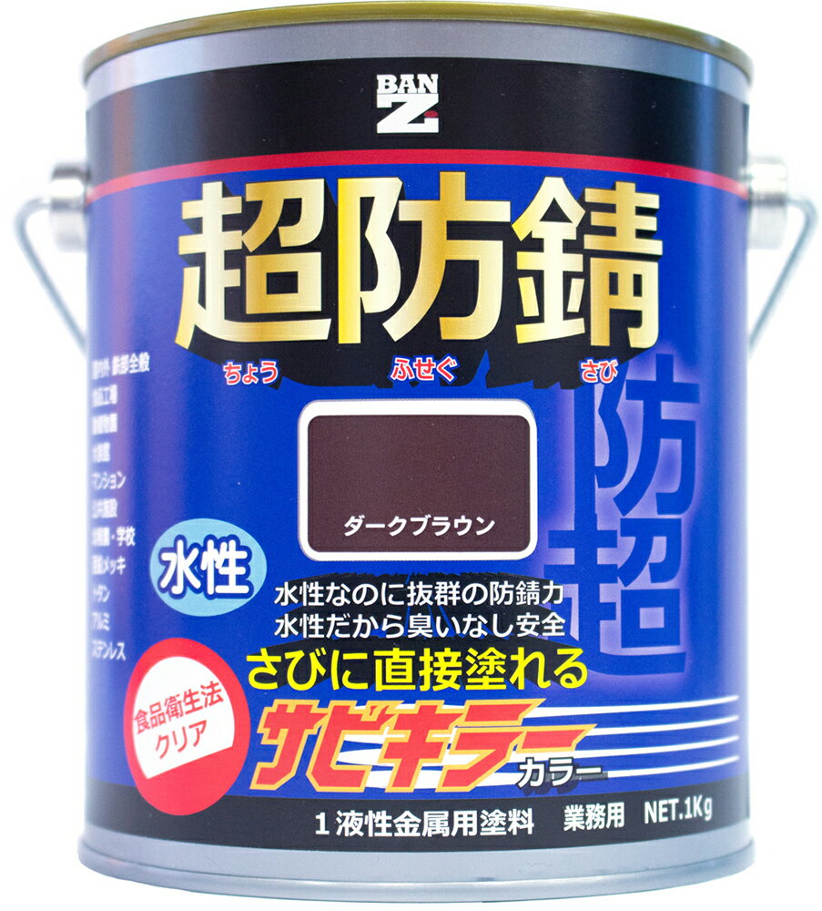 【メーカー直販】 BAN-ZI バンジ 食品衛生法適合 水性 防錆塗料（サビ止め） サビキラーカラー 1Kg 色：ダークブラウン