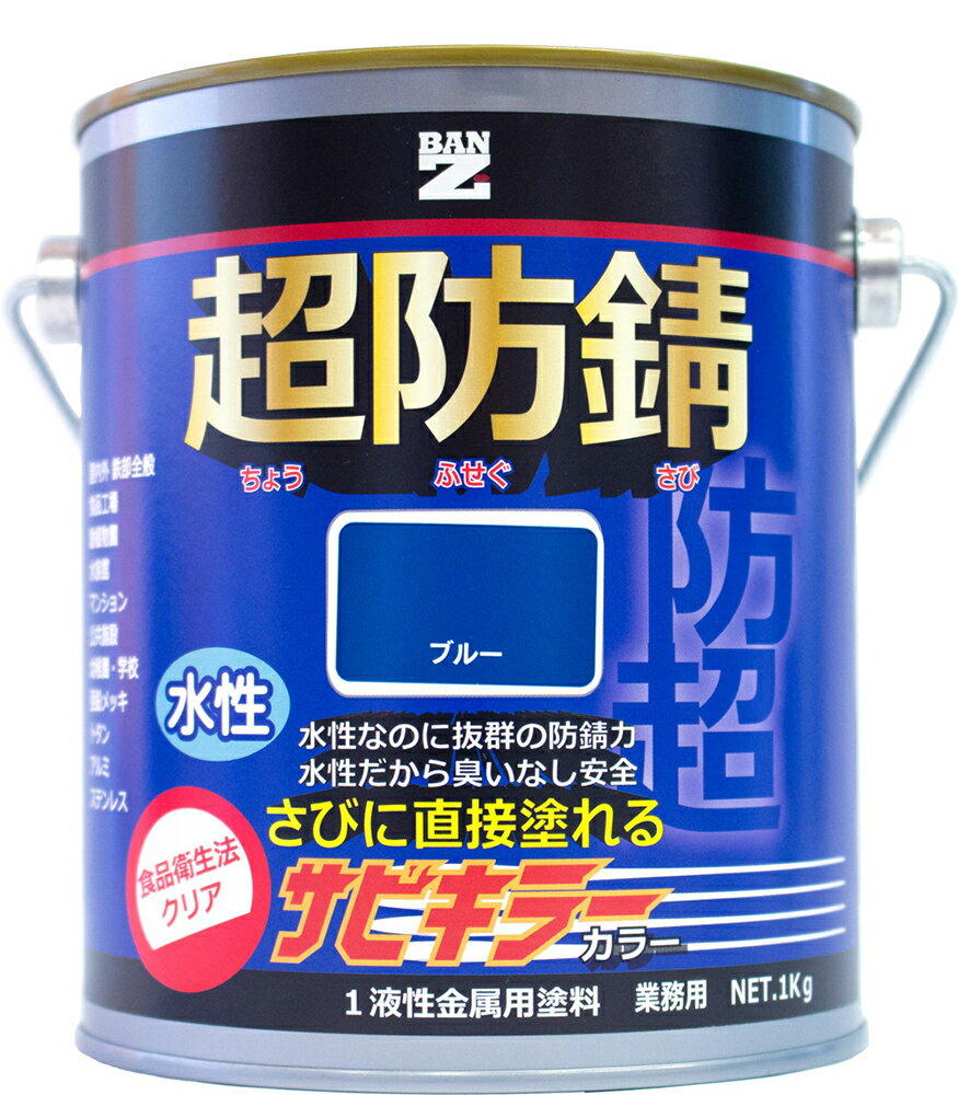 【メーカー直販】 BAN-ZI バンジ 食品衛生法適合 水性 防錆塗料（サビ止め） サビキラーカラー 1Kg 色：ブルー