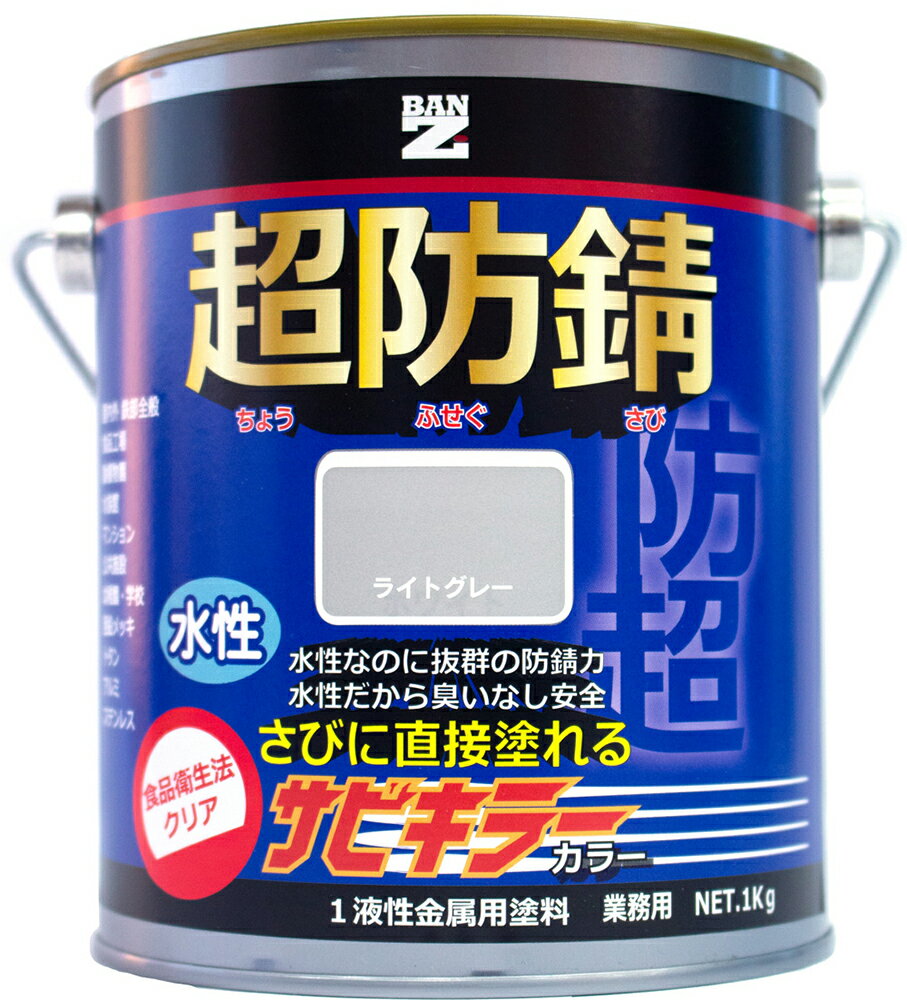 【メーカー直販】 BAN-ZI バンジ 食品衛生法適合 水性 防錆塗料（サビ止め） サビキラーカラー 1Kg 色：ライトグレー