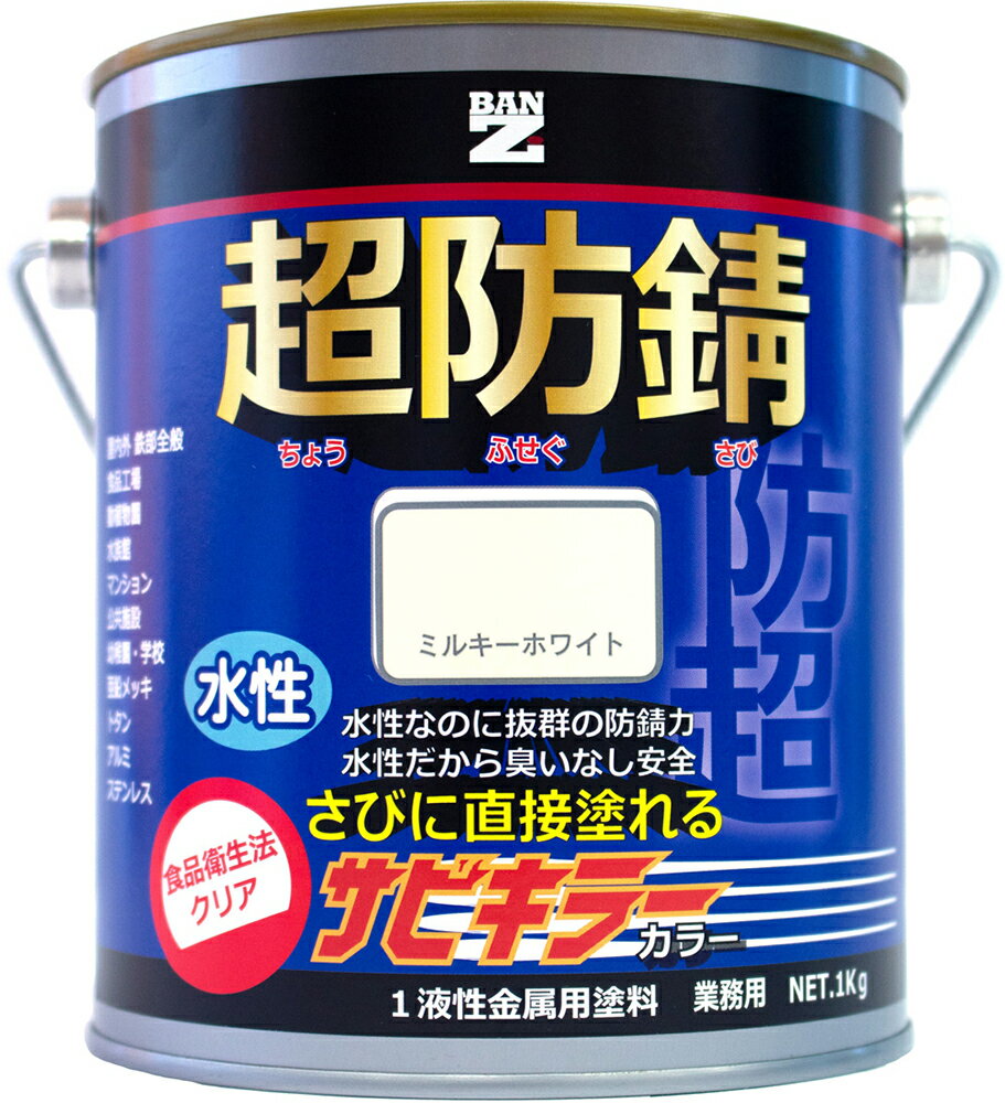 【メーカー直販】 BAN-ZI バンジ 食品衛生法適合 水性 防錆塗料（サビ止め） サビキラーカラー 1Kg 色：ミルキーホワイト