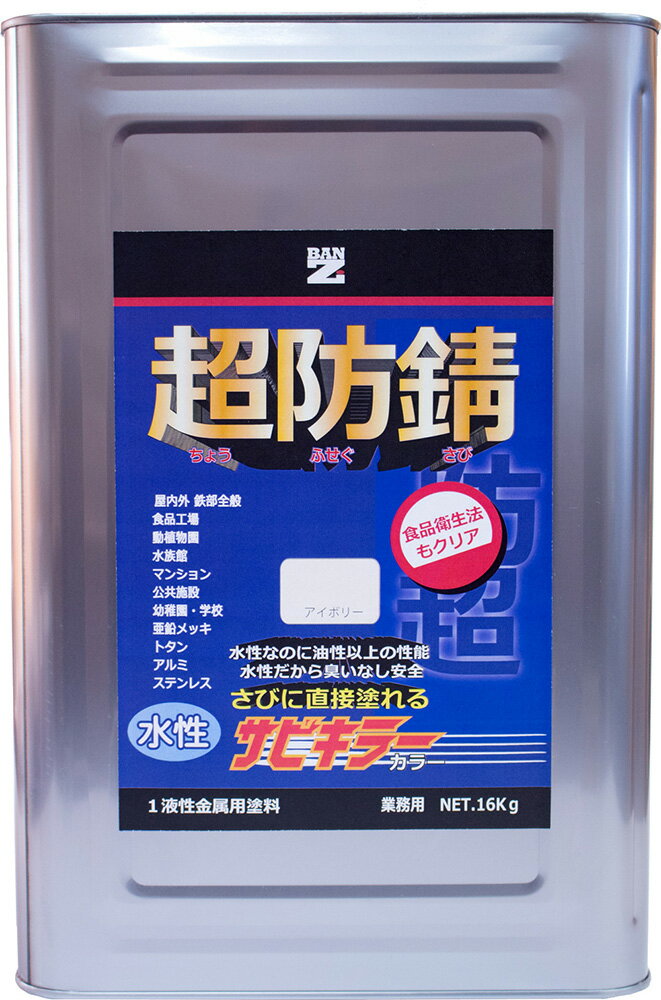 【メーカー直販】 BAN-ZI バンジ 食品衛生法適合 水性 防錆塗料（サビ止め） サビキラーカラー 16Kg 色：エメラルド