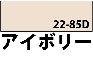 【メーカー直販】BAN-ZIバンジ食品衛生法適合水性防錆塗料(サビ止め)サビキラーカラー1Kg色:アイボリー