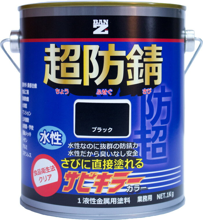 【メーカー直販】 BAN-ZI バンジ 食品衛生法適合 水性 防錆塗料（サビ止め） サビキラーカラー 1Kg 色：ブラック（黒）