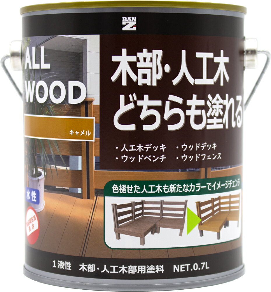 【メーカー直販】 人工木／天然木共用塗料 ALL WOOD 0.7L 色：オーク／食品衛生法適合／水性