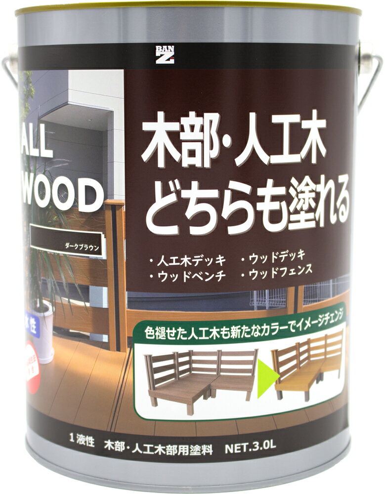 【メーカー直販】 人工木／天然木共用塗料 ALL WOOD 3L 色：チーク／食品衛生法適合／水性