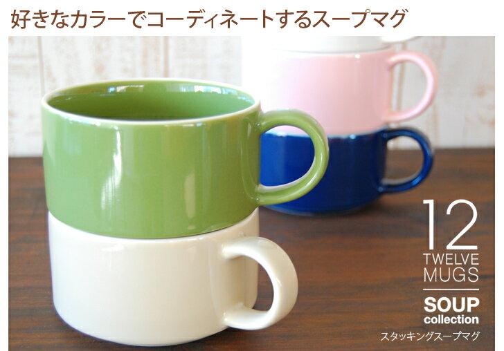 スープカップ スタッキング 12MUGS スープマグコレクション 【食洗機・電子レンジ対応】【スープマグ スープ用 マグカップ おしゃれ かわいい とんすい 前畑】【4個以上ご購入で送料無料！】【C7】thb【A】【新生活】