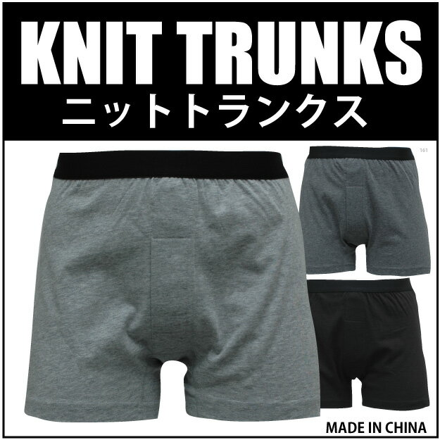 M/L/LL【2枚までならメール便選択可】ニットトランクス　/中国製/ボクサーパンツ/トランクス/メンズアンダーウェア/男性下着/インナー/