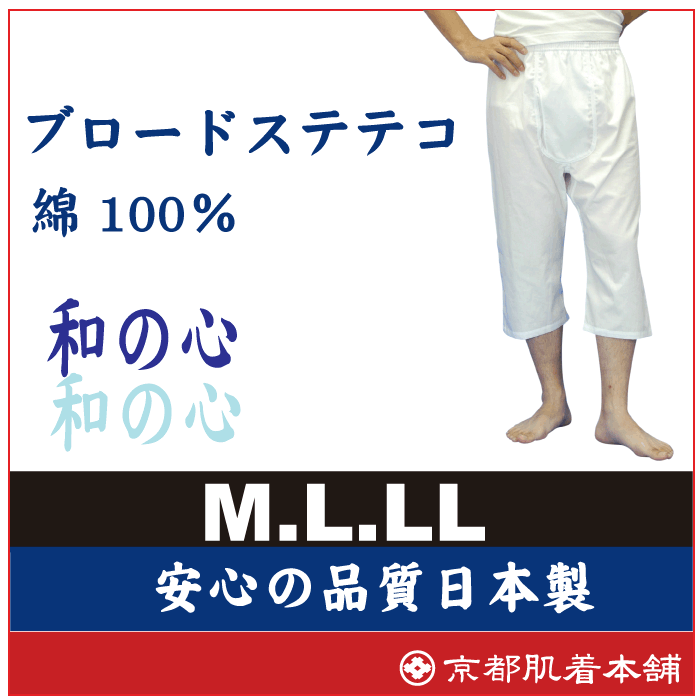 メーカー直販　ブロードステテコ【日本製】男物　M/L/LL1枚ならメール便選択可ブロード白肌着