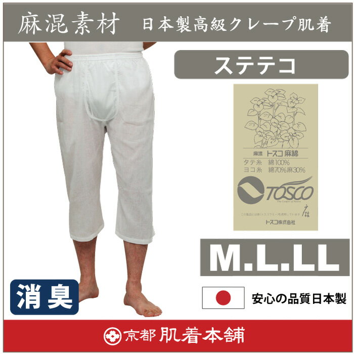 綿麻（トスコ）高級クレープ消臭ステテコ【日本製】男物M/L/LL1枚ならメール便選択可