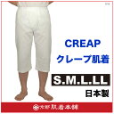 メーカー直販メンズステテコ【日本製】男物 S/M/L/LL 1枚ならメール便選択可クレープ白肌着