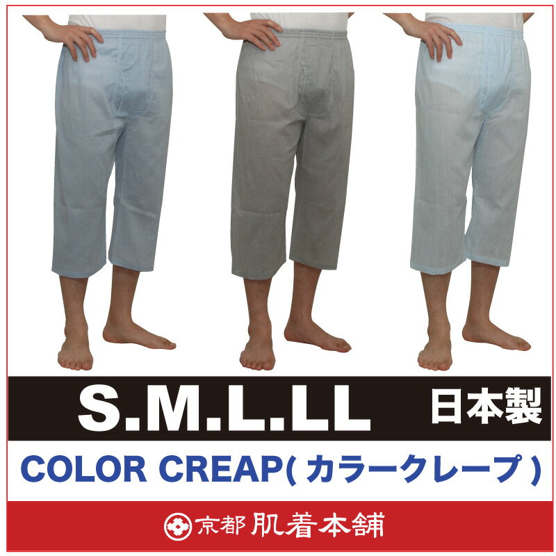 メーカー直販メンズクレープステテコ【日本製】男物S/M/L/LL　1枚ならメール便選択可カラークレープシリーズ