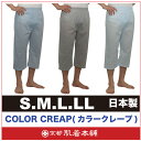 メーカー直販メンズクレープステテコ【日本製】男物S/M/L/LL 1枚ならメール便選択可カラークレープシリーズ