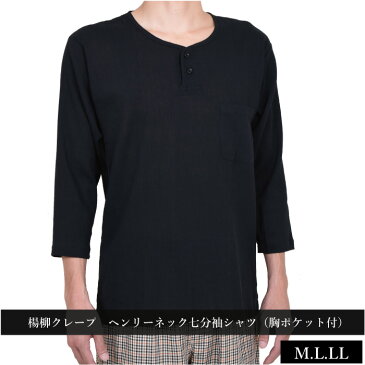 M/L/LL【メール便選択可(1点まで)】楊柳「黒」メンズ7分袖ヘンリーネックシャツ★胸ポケット付き【中国製】ブラックカラー/メンズ/おしゃれ/クレープ/綿100%