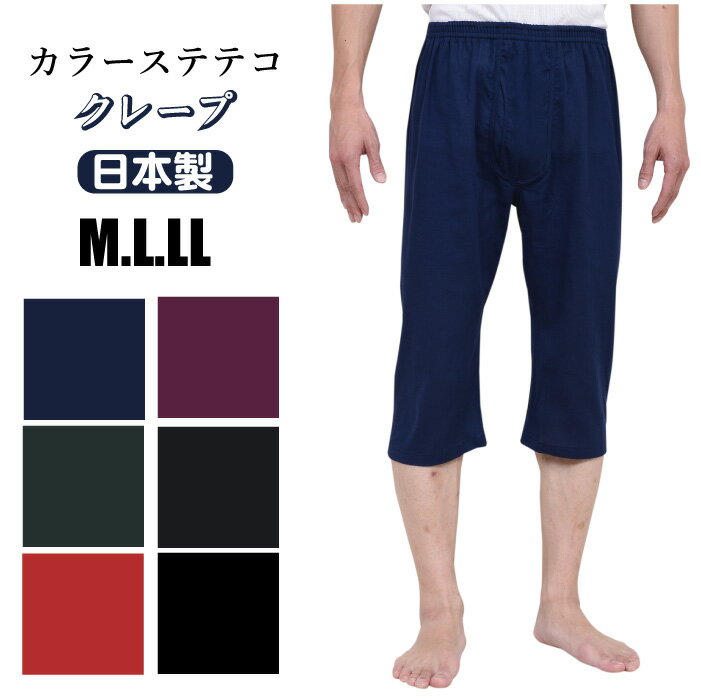 M.L.LL メーカー直販 メンズカラーステテコ 前開き シャレテコ ロンパン ウエスト2本ゴム 調整可能 綿 100% 楊柳 クレープ インナー 男性 通販 1枚ならメール便選択可