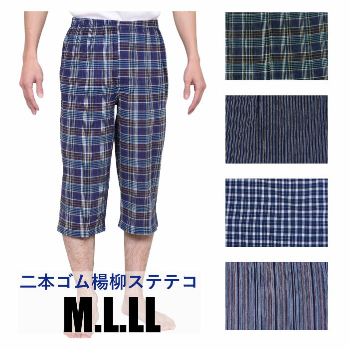 M/L/LL【メール便選択可（1点まで）】楊柳(クレープ）メンズステテコ【ウエスト2本ゴム】選べる4カラー★ファッションステテコ/すててこ/メンズ/おしゃれ/ロンパン/クレープ/綿100％/中国製