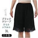 (3L)日本製【婦人肌着】クレープ手もみシワ加工キュロット黒★身生地綿100% レース部分はナイロン混★フォーマルドレスの下に最適!★メール便可