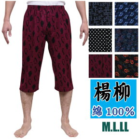 M/L/LL【メール便選択可（1点まで）】楊柳「和柄」プリントメンズステテコ【中国製】選べる豊富なカラー★ファッションステテコ/すててこ/メンズ/おしゃれ/ロンパン/クレープ/綿100％