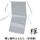 晒し褌（晒し越中ふんどし） 【就寝時に最適】 夜寝る時に着けて寝るととてもカラダがリラックス 足口もお腹も全然締め付けないので「血行も良くなり」朝起きた時とても爽快！ 日中もふんどしでいるのは最初は難しいかもしれません。 まずは寝る時だけ パンツの代わりに「ふんどし」で寝てみてその解放感を実感してみて下さい。 【通気性が良くてムレにくい】 股部分はどうしても「熱がこもりがち」 下半身をゆるくふんわりと包み込む「ふんどし」は、風通しが良いので ムレないで 股部分をいつも快適に保ちます。 【ウエストを締め付けない】 ウエストが紐なので自分好みに調整 ウエストが紐なのでお腹を圧迫することなく「締め付けない」解放感を味わえます。 だからおなかまわりもムレなくていつも快適です。 【綿100％　晒し（さらし）素材】 通気性にも優れたサラサラの晒し素材を使用しているので ムレ感が無く一層気持ちいい肌ざわりです。 2枚までメール便選択できます。 合計で3枚以上のご注文の場合には、宅配便を御選択下さい。 ●メール便のご使用についてご確認下さい商品仕様 ■　素材 本体：綿100％ ■　サイズ&nbsp; F フリーサイズ ウエスト（胴囲）68〜104m ■　原産国 日本製 ■　注意 画面上と実物では多少色具合が異なって見えることがございます。ご了承下さい。